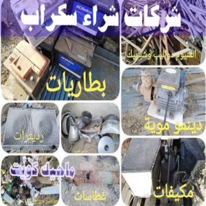 شراء سكراب - نشتري السكراب - شراء السكراب📞99482898 - نشتري سكراب - سكراب المنيوم - نشتري حديد سكراب - سكراب حديد - سكراب معادن - نشتري السكراب بالكويت 19 شركات شراء السكراب