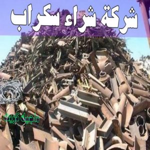 شراء سكراب - نشتري السكراب - شراء السكراب📞99482898 - نشتري سكراب - سكراب المنيوم - نشتري حديد سكراب - سكراب حديد - سكراب معادن - نشتري السكراب بالكويت 5 شركة شراء السكراب