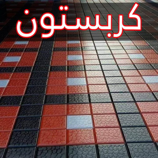 كربستون - تركيب بلاط متداخل - معلم بلاط📞90933709 - بلاط متداخل - مقاول بلاط - معلم بلاط - بلاط موزاييك - تركيب بلاط - تركيب كربستون - بلاط انترلوك - ارضيات انترلوك 1 كربستون - تركيب بلاط متداخل - معلم بلاط📞90933709 - بلاط متداخل - مقاول بلاط - معلم بلاط - بلاط موزاييك - تركيب بلاط - تركيب كربستون - بلاط انترلوك - ارضيات انترلوك