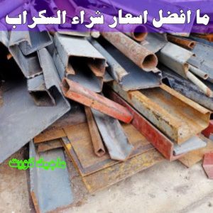 شراء سكراب - نشتري السكراب - شراء السكراب📞99482898 - نشتري سكراب - سكراب المنيوم - نشتري حديد سكراب - سكراب حديد - سكراب معادن - نشتري السكراب بالكويت 22 ما افضل اسعار شراء السكراب ؟