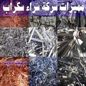 شراء سكراب - نشتري السكراب - شراء السكراب📞99482898 - نشتري سكراب - سكراب المنيوم - نشتري حديد سكراب - سكراب حديد - سكراب معادن - نشتري السكراب بالكويت 13 مميزات شركة شراء سكراب