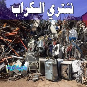 شراء سكراب - نشتري السكراب - شراء السكراب📞99482898 - نشتري سكراب - سكراب المنيوم - نشتري حديد سكراب - سكراب حديد - سكراب معادن - نشتري السكراب بالكويت 8 نشتري السكراب