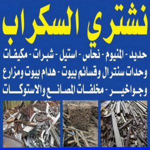 شراء سكراب - نشتري السكراب - شراء السكراب📞99482898 - نشتري سكراب - سكراب المنيوم - نشتري حديد سكراب - سكراب حديد - سكراب معادن - نشتري السكراب بالكويت 3 نشتري السكراب