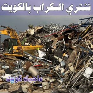 شراء سكراب - نشتري السكراب - شراء السكراب📞99482898 - نشتري سكراب - سكراب المنيوم - نشتري حديد سكراب - سكراب حديد - سكراب معادن - نشتري السكراب بالكويت 7 نشتري السكراب الكويت