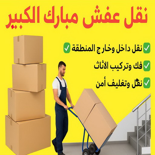 نقل عفش مبارك الكبير - بالكويت 66002536 - نقل اثاث مبارك الكبير - هاف لوري مبارك الكبير - ونيت مبارك الكبير - نقل عفش هندي مبارك الكبير - شركة نقل عفش مبارك الكبير 1 نقل عفش مبارك الكبير - بالكويت 66002536 - نقل اثاث مبارك الكبير - هاف لوري مبارك الكبير - ونيت مبارك الكبير - نقل عفش هندي مبارك الكبير - شركة نقل عفش مبارك الكبير