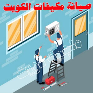 فني تكييف - بالكويت 60040484 - فني تكييف الكويت - رقم فني تكييف - فني تكييف مركزي - فني تكييف الجهراء - فني تكييف حولي - فني تكييف هندي - فني تكييف باكستاني - فني تكييف رخيص 4 صيانة مكيفات الكويت