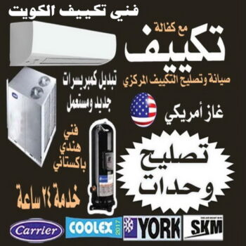 فني تكييف - بالكويت📞99223679 - فني تكييف الكويت - رقم فني تكييف - فني تكييف مركزي - فني تكييف الجهراء - فني تكييف حولي - فني تكييف رخيص