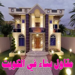 مقاول بناء في الكويت