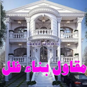 مقاول بناء فلل
