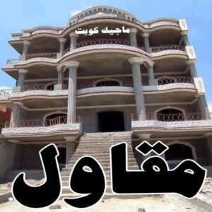 مقاولات بناء226 مقاولات عامة - مقاولات - مقاول - مقاول الكويت📞66781612 - مقاولات بناء - مقاولات بالكويت - شركة مقاولات - مقاولات بناء - بناء مصاعد - بناء ملاحق - بناء غرف - تشطيبات مباني - تشطيبات عامة