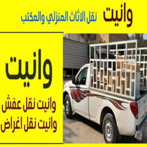 وانيت نقل عفش - أبوعلي📞99551450 - ونيت نقل عفش - نقل عفش وانيت - وانيت نقل - رقم وانيت - وانيت نقل اثاث - وانيت نقل الكويت - وانيت نقل اغراض - راعى وانيت 3 ونيت نقل عفش