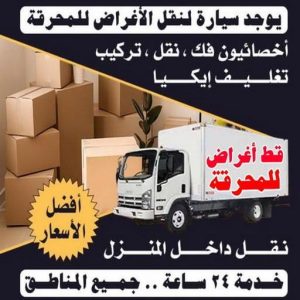 قط عفش المحرقه - قط اغراض المحرقة - أبوعلي📞99551450 - نقل اغراض المحرقه - قط اثاث المحرقة - هاف لوري قط اغراض - نقل عفش المحرقة - نقل اثاث المحرقة 3 1699438856448 قط عفش المحرقه - قط اغراض المحرقة - أبوعلي📞99551450 - نقل اغراض المحرقه - قط اثاث المحرقة - هاف لوري قط اغراض - نقل عفش المحرقة - نقل اثاث المحرقة