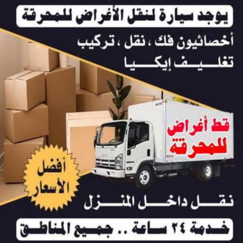 قط عفش المحرقه - قط اغراض المحرقة - أبوعلي📞99551450 - نقل اغراض المحرقه - قط اثاث المحرقة - هاف لوري قط اغراض - نقل عفش المحرقة - نقل اثاث المحرقة