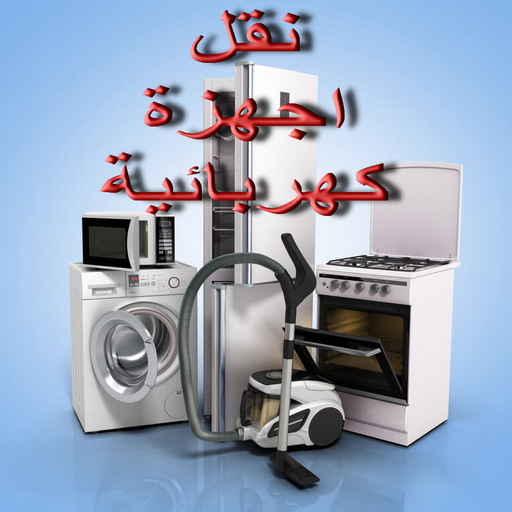 نقل اجهزة كهربائية - أبوعلي📞99551450 - نقل الاجهزة الكهربائية - نقل جهاز رياضة - نقل اثاث - نقل عفش - نقل عفش الكويت - نقل عفش وانيت - نقليات عفش 1 نقل اجهزة كهربائية - أبوعلي📞99551450 - نقل الاجهزة الكهربائية - نقل جهاز رياضة - نقل اثاث - نقل عفش - نقل عفش الكويت - نقل عفش وانيت - نقليات عفش