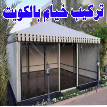 تركيب خيام - ابومحمد📞67622933 - ارقام تركيب خيام - تركيب خيمة في البيت - فني تركيب خيام - خيام جاهزة للتركيب - خيام الكويت - تفصيل خيام الكويت - خيام جاهزة للسطح