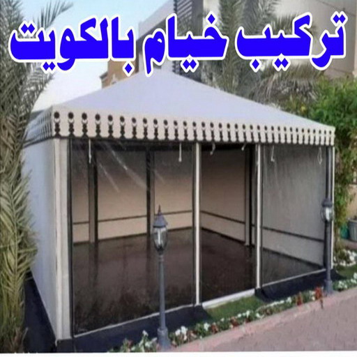 تركيب خيام - ابومحمد📞67622933 - ارقام تركيب خيام - تركيب خيمة في البيت - فني تركيب خيام - خيام جاهزة للتركيب - خيام الكويت - تفصيل خيام الكويت - خيام جاهزة للسطح 1 تركيب خيام - ابومحمد📞67622933 - ارقام تركيب خيام - تركيب خيمة في البيت - فني تركيب خيام - خيام جاهزة للتركيب - خيام الكويت - تفصيل خيام الكويت - خيام جاهزة للسطح