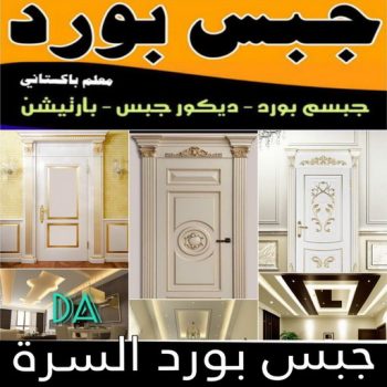 جبسم بورد السرة - تركيب جبسم بورد السرة - ابوعلي📞66586944 - معلم جبس - معلم جبسم بورد - ديكور جبس - ديكورات جبس - جبسون بورد - جبس بورد باكستاني