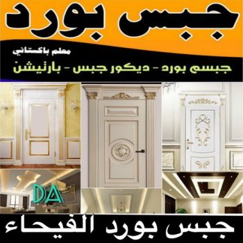 جبسم بورد الفيحاء - تركيب جبسم بورد الفيحاء - ابوعلي📞66586944 - معلم جبس - معلم جبسم بورد - ديكور جبس - ديكورات جبس - جبسون بورد - جبس بورد باكستاني