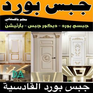 جبسم بورد القادسية - تركيب جبسم بورد القادسية - ابوعلي📞66586944 - معلم جبس - معلم جبسم بورد - ديكور جبس - ديكورات جبس - جبسون بورد - جبس بورد باكستاني 3 جبس بورد القادسية 2 جبسم بورد القادسية - تركيب جبسم بورد القادسية - ابوعلي📞66586944 - معلم جبس - معلم جبسم بورد - ديكور جبس - ديكورات جبس - جبسون بورد - جبس بورد باكستاني