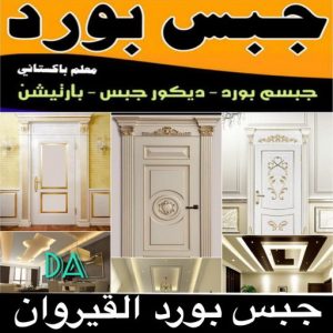جبسم بورد القيروان - تركيب جبسم بورد القيروان - ابوعلي📞66586944 - معلم جبس - معلم جبسم بورد - ديكور جبس - ديكورات جبس - جبسون بورد - جبس بورد باكستاني 3 جبس بورد القيروان 2 جبسم بورد القيروان - تركيب جبسم بورد القيروان - ابوعلي📞66586944 - معلم جبس - معلم جبسم بورد - ديكور جبس - ديكورات جبس - جبسون بورد - جبس بورد باكستاني
