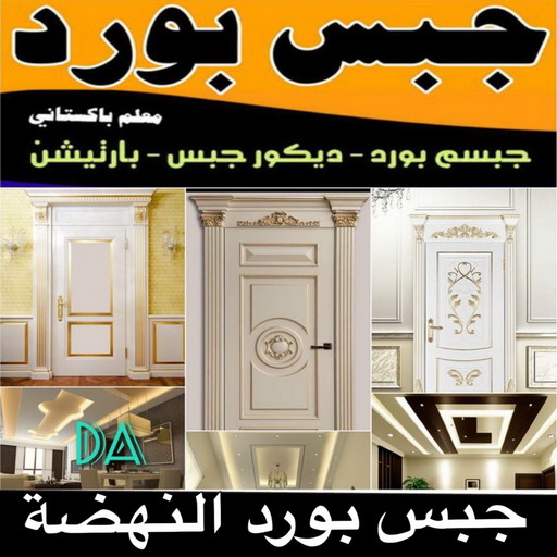 جبسم بورد النهضة - تركيب جبسم بورد النهضة - ابوعلي📞66586944 - معلم جبس - معلم جبسم بورد - ديكور جبس - ديكورات جبس - جبسون بورد - جبس بورد باكستاني 1 جبسم بورد النهضة - تركيب جبسم بورد النهضة - ابوعلي📞66586944 - معلم جبس - معلم جبسم بورد - ديكور جبس - ديكورات جبس - جبسون بورد - جبس بورد باكستاني