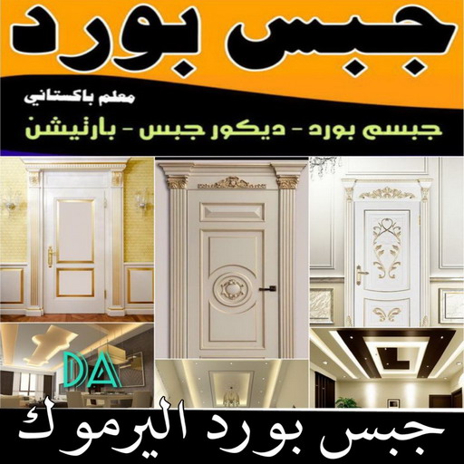 جبسم بورد اليرموك - تركيب جبسم بورد اليرموك - ابوعلي📞66586944 - معلم جبس - معلم جبسم بورد - ديكور جبس - ديكورات جبس - جبسون بورد - جبس بورد باكستاني 1 جبسم بورد اليرموك - تركيب جبسم بورد اليرموك - ابوعلي📞66586944 - معلم جبس - معلم جبسم بورد - ديكور جبس - ديكورات جبس - جبسون بورد - جبس بورد باكستاني