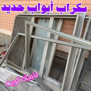 شراء سكراب - احمد افغاني📞99773116 - نشتري السكراب - نشتري سكراب - سكراب المنيوم - نشتري حديد سكراب - سكراب حديد - سكراب نحاس - سكراب مكيفات - سكراب سيارات - شراء السكراب 15 سكراب ابواب حديد شراء سكراب - احمد افغاني📞99773116 - نشتري السكراب - نشتري سكراب - سكراب المنيوم - نشتري حديد سكراب - سكراب حديد - سكراب نحاس - سكراب مكيفات - سكراب سيارات - شراء السكراب