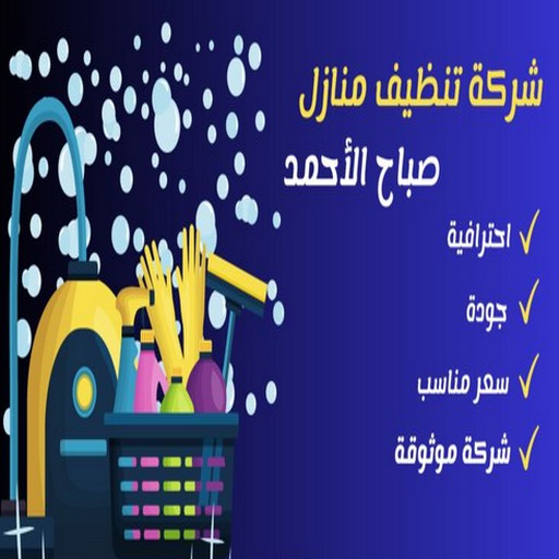 شركة تنظيف صباح الاحمد - تنظيف منازل صباح الاحمد - * بالكويت 99114313 * - شركة تنظيف بالكويت - تعقيم منازل - شركة تنظيف شقق - تنظيف - تنظيف شقق - تنظيف فلل وشقق - شركة تنظيف منازل 1 شركة تنظيف صباح الاحمد - تنظيف منازل صباح الاحمد - * بالكويت 99114313 * - شركة تنظيف بالكويت - تعقيم منازل - شركة تنظيف شقق - تنظيف - تنظيف شقق - تنظيف فلل وشقق - شركة تنظيف منازل