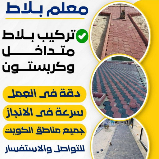 كربستون - تركيب بلاط متداخل - ابوعبدالرحمن📞90933709 - بلاط متداخل - مقاول بلاط - معلم بلاط - بلاط موزاييك - تركيب بلاط - تركيب كربستون - بلاط انترلوك - ارضيات انترلوك 1 كربستون - تركيب بلاط متداخل - ابوعبدالرحمن📞90933709 - بلاط متداخل - مقاول بلاط - معلم بلاط - بلاط موزاييك - تركيب بلاط - تركيب كربستون - بلاط انترلوك - ارضيات انترلوك
