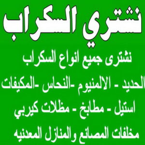 شراء سكراب - احمد افغاني📞99773116 - نشتري السكراب - نشتري سكراب - سكراب المنيوم - نشتري حديد سكراب - سكراب حديد - سكراب نحاس - سكراب مكيفات - سكراب سيارات - شراء السكراب 6 نشتري السكراب