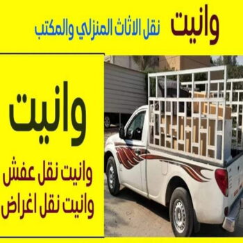 وانيت نقل عفش - أبوعلي📞99551450 - ونيت نقل عفش - نقل عفش وانيت - وانيت نقل - رقم وانيت - وانيت نقل اثاث - وانيت نقل الكويت - وانيت نقل اغراض - راعى وانيت
