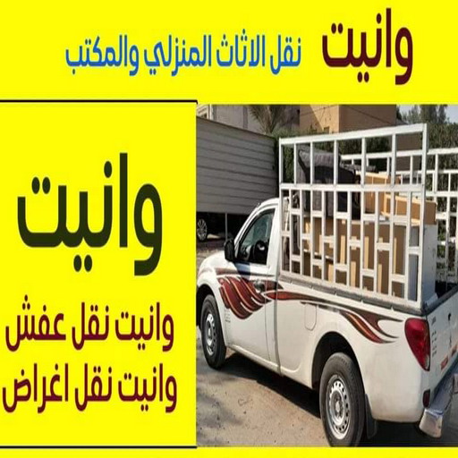 وانيت نقل عفش - أبوعلي📞99551450 - ونيت نقل عفش - نقل عفش وانيت - وانيت نقل - رقم وانيت - وانيت نقل اثاث - وانيت نقل الكويت - وانيت نقل اغراض - راعى وانيت 1 وانيت نقل عفش - أبوعلي📞99551450 - ونيت نقل عفش - نقل عفش وانيت - وانيت نقل - رقم وانيت - وانيت نقل اثاث - وانيت نقل الكويت - وانيت نقل اغراض - راعى وانيت