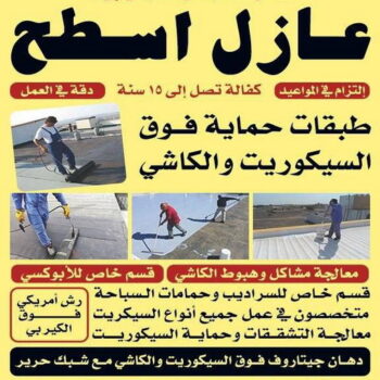مقاول عازل - عازل اسطح - مقاول الكويت📞66781612 - عازل جيتاروف - عازل اسطح جيتاروف - عزل اسطح - شركة عازل - عوازل - عازل فوم - عازل امريكي - عازل مائي