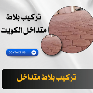 كربستون - تركيب بلاط متداخل - معلم بلاط📞90933709 - بلاط متداخل - مقاول بلاط - معلم بلاط - بلاط موزاييك - تركيب بلاط - تركيب كربستون - بلاط انترلوك - ارضيات انترلوك 4 تركيب بلاط