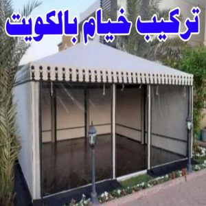 نقل خيام - تركيب خيام - ابو فاطمة 55548794 - فني نقل خيام - فني تركيب خيام - بيع خيام - شراء خيام - فك وتركيب خيام - خيام للبيع - نقل عفش - نقل اثاث - تركيب الخيام 3 تركيب خيام الكويت1 نقل خيام - تركيب خيام - ابو فاطمة 55548794 - فني نقل خيام - فني تركيب خيام - بيع خيام - شراء خيام - فك وتركيب خيام - خيام للبيع - نقل عفش - نقل اثاث - تركيب الخيام
