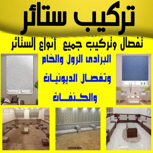 تركيب ستائر – فني تركيب ستائر – ابوحسن📞99603043 – تركيب برادي – تركيب ستائر رول – رقم تركيب ستائر – فني ستائر – تركيب ستائر ايكيا – تركيب ستائر الكويت 1 تركيب ستائر – فني تركيب ستائر – ابوحسن📞99603043 – تركيب برادي – تركيب ستائر رول – رقم تركيب ستائر – فني ستائر – تركيب ستائر ايكيا – تركيب ستائر الكويت