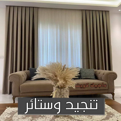 تركيب ستائر - ابوحسن📞99603043 - تنجيد كنب - تنجيد وستاير - تفصال ستائر - تفصيل ستاير - تنجيد ستائر - تنجيد قنفات - تفصيل ستائر - تنجيد الكويت - تنجيد اثاث - تنجيد كنبات تنجيد - تنجيد وستائر - تفصيل ستاير 1 تركيب ستائر - ابوحسن📞99603043 - تنجيد كنب - تنجيد وستاير - تفصال ستائر - تفصيل ستاير - تنجيد ستائر - تنجيد قنفات - تفصيل ستائر - تنجيد الكويت - تنجيد اثاث - تنجيد كنبات تنجيد - تنجيد وستائر - تفصيل ستاير