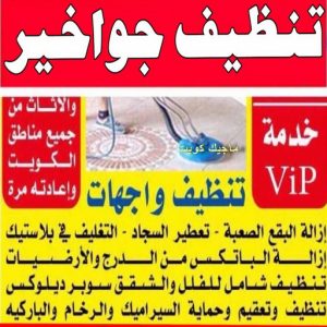 شركة تنظيف - تنظيف منازل - * بالكويت 99114313 * - شركة تنظيف بالكويت - تعقيم منازل - شركة تنظيف شقق - تنظيف - تنظيف شقق - تنظيف فلل وشقق - شركة تنظيف منازل 8 تنظيف جواخير شركة تنظيف - تنظيف منازل - * بالكويت 99114313 * - شركة تنظيف بالكويت - تعقيم منازل - شركة تنظيف شقق - تنظيف - تنظيف شقق - تنظيف فلل وشقق - شركة تنظيف منازل