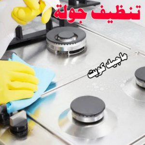 شركة تنظيف - تنظيف منازل - * بالكويت 99114313 * - شركة تنظيف بالكويت - تعقيم منازل - شركة تنظيف شقق - تنظيف - تنظيف شقق - تنظيف فلل وشقق - شركة تنظيف منازل 6 تنظيف جولة شركة تنظيف - تنظيف منازل - * بالكويت 99114313 * - شركة تنظيف بالكويت - تعقيم منازل - شركة تنظيف شقق - تنظيف - تنظيف شقق - تنظيف فلل وشقق - شركة تنظيف منازل
