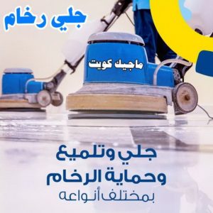 شركة تنظيف - تنظيف منازل - * بالكويت 99114313 * - شركة تنظيف بالكويت - تعقيم منازل - شركة تنظيف شقق - تنظيف - تنظيف شقق - تنظيف فلل وشقق - شركة تنظيف منازل 7 جلي رخام11 شركة تنظيف - تنظيف منازل - * بالكويت 99114313 * - شركة تنظيف بالكويت - تعقيم منازل - شركة تنظيف شقق - تنظيف - تنظيف شقق - تنظيف فلل وشقق - شركة تنظيف منازل