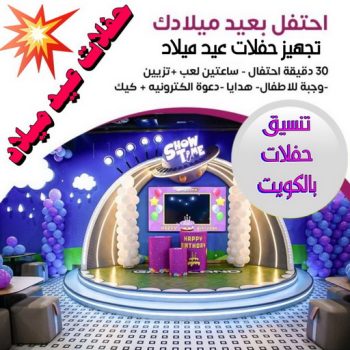 حفلات عيد ميلاد - الاتصال 67606910 - دي جي - بالونات هيليوم - تاجير زينة - تاجير سماعات - تاجير طاولات - تاجير كراسي - تصوير افراح - تجهيز حفلات - عيد ميلاد