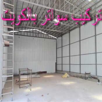 تركيب سواتر - شركة سواتر - حداد بنغالي📞90051390 - ساتر خشب - سواتر شينكو - سواتر خشبية - سواتر بلاستك - سواتر متحركة - سواتر - سواتر حديد