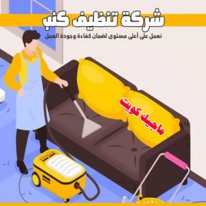 شركة تنظيف - تنظيف منازل - * بالكويت 99114313 * - شركة تنظيف بالكويت - تعقيم منازل - شركة تنظيف شقق - تنظيف - تنظيف شقق - تنظيف فلل وشقق - شركة تنظيف منازل 5 شركة تنظيف كنب شركة تنظيف - تنظيف منازل - * بالكويت 99114313 * - شركة تنظيف بالكويت - تعقيم منازل - شركة تنظيف شقق - تنظيف - تنظيف شقق - تنظيف فلل وشقق - شركة تنظيف منازل