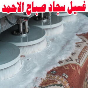 غسيل سجاد صباح الاحمد - تنظيف سجاد صباح الاحمد - السرور 66991461 - شركة غسيل سجاد - غسيل سجاد الكويت - غسيل سجاد رخيص - مغسلة سجاد - غسيل كنب - غسيل السجاد 3 غسيل سجاد صباح الاحمد
