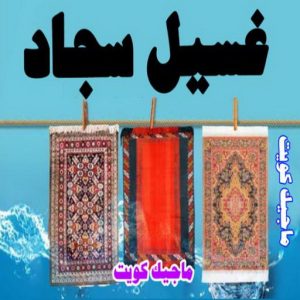 شركة تنظيف - تنظيف منازل - * بالكويت 99114313 * - شركة تنظيف بالكويت - تعقيم منازل - شركة تنظيف شقق - تنظيف - تنظيف شقق - تنظيف فلل وشقق - شركة تنظيف منازل 4 غسيل سجاد9 شركة تنظيف - تنظيف منازل - * بالكويت 99114313 * - شركة تنظيف بالكويت - تعقيم منازل - شركة تنظيف شقق - تنظيف - تنظيف شقق - تنظيف فلل وشقق - شركة تنظيف منازل