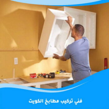 تركيب مطابخ - تصليح مطابخ - علي باكستاني 66198263 - المنيوم مطابخ - مطابخ المنيوم الكويت - مطبخ المنيوم - صيانة مطابخ - تصليح مطبخ - تركيب مطبخ - المنيوم - فني مطابخ