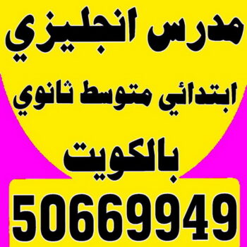 مدرس انجليزى - استاذ انجليزي - بالكويت 50669949 - مدرس لغة انجليزية - درس انجليزي - مدرس خصوصي - تدريس انجليزي - تدريس - معلم انجليزى - مدرس تأسيس انجليزى