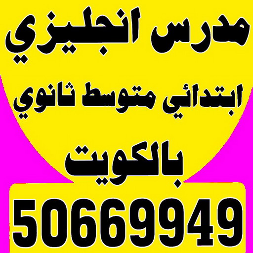 مدرس انجليزى - استاذ انجليزي - بالكويت 50669949 - مدرس لغة انجليزية - درس انجليزي - مدرس خصوصي - تدريس انجليزي - تدريس - معلم انجليزى - مدرس تأسيس انجليزى 1 مدرس انجليزى - استاذ انجليزي - بالكويت 50669949 - مدرس لغة انجليزية - درس انجليزي - مدرس خصوصي - تدريس انجليزي - تدريس - معلم انجليزى - مدرس تأسيس انجليزى