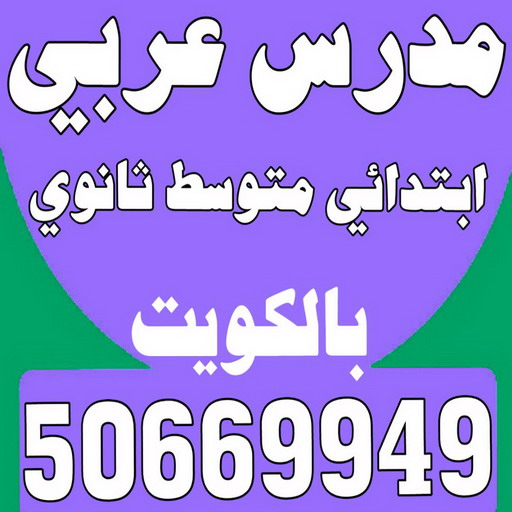 مدرس عربي - مدرس عربي الكويت - بالكويت 50669949 - تأسيس قوي للطلبة الضعاف - ابتدائي متوسط ثانوي - استاذ عربي - معلم عربي - رقم مدرس عربي – مدرس عربي خصوصي - مدرس لغة عربية 1 مدرس عربي - مدرس عربي الكويت - بالكويت 50669949 - تأسيس قوي للطلبة الضعاف - ابتدائي متوسط ثانوي - استاذ عربي - معلم عربي - رقم مدرس عربي – مدرس عربي خصوصي - مدرس لغة عربية