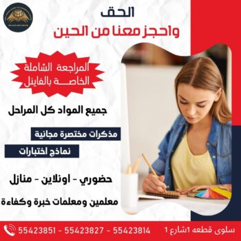 معهد تأسيس - معهد تقوية - بالكويت 50669949 - رقم معهد - ارقام معاهد - معاهد تأسيس- معهد تعليمي - معهد الكويت - معهد